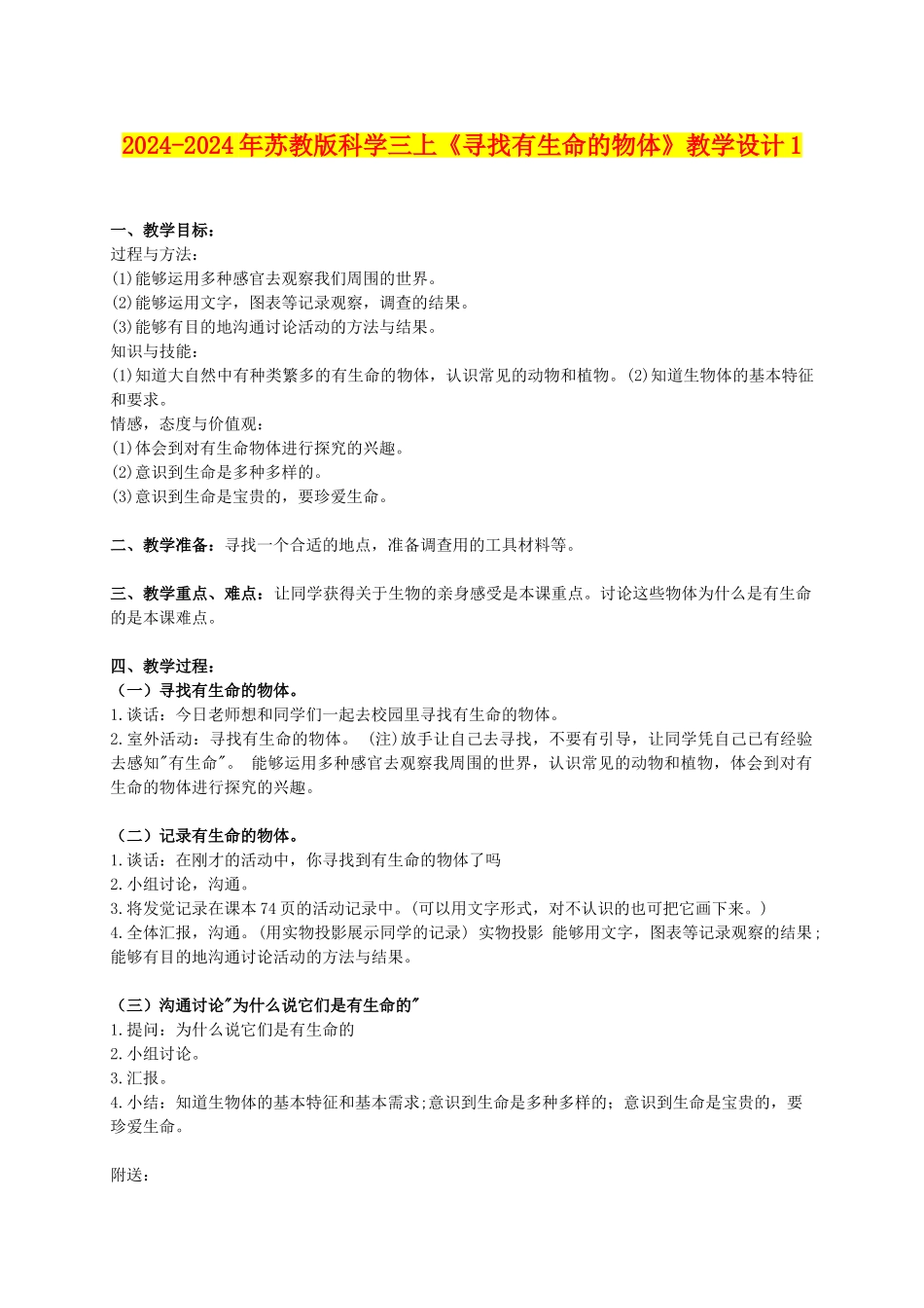2024-2024年苏教版科学三上《寻找有生命的物体》教学设计1_第1页