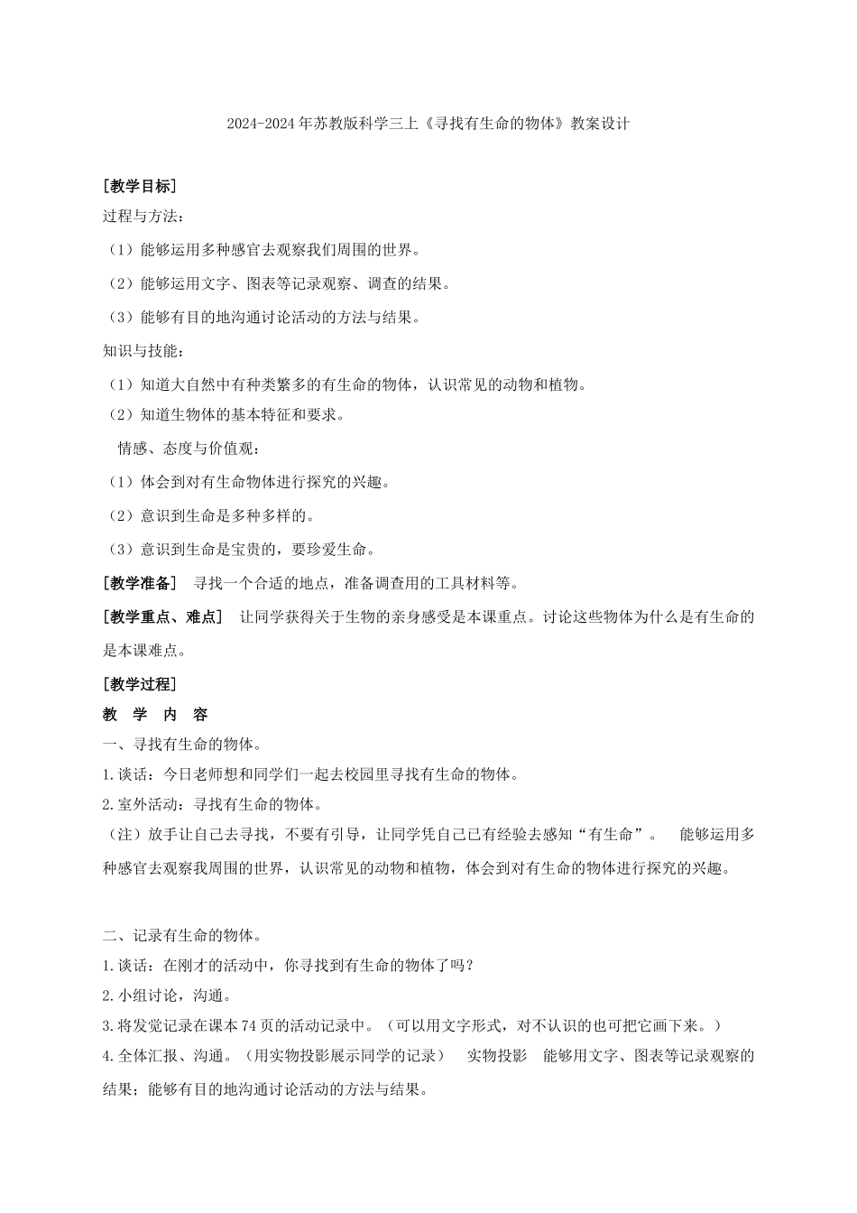 2024-2024年苏教版科学三上《寻找有生命的物体》教学设计1_第2页