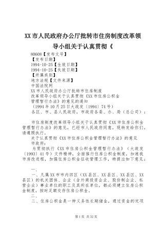 市人民政府办公厅批转市住房规章制度改革领导小组关于认真贯彻《