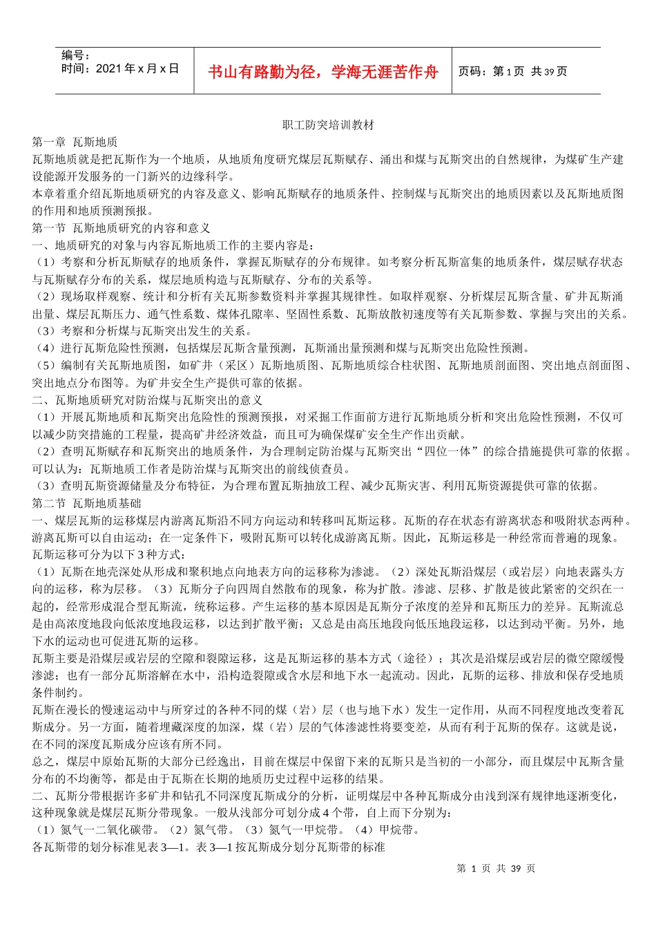 职工防突培训教材_第1页