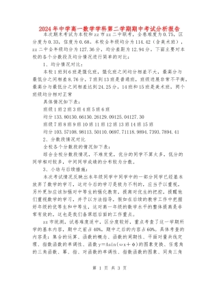 2024年中学高一数学学科第二学期期中考试分析报告