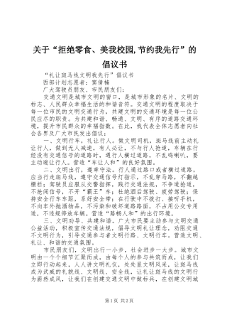 关于“拒绝零食、美我校园,节约我先行”的倡议书范文 (2)