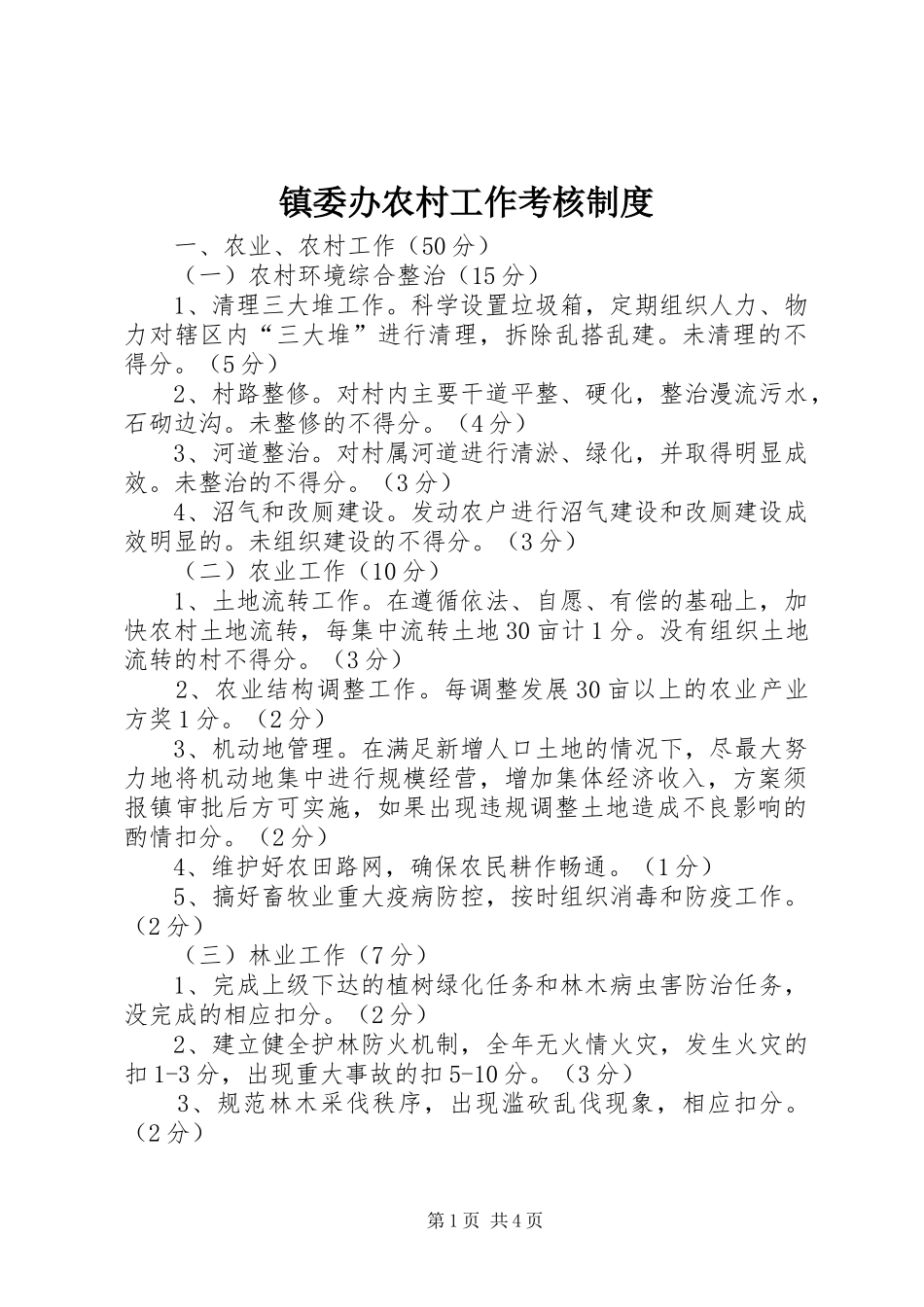 镇委办农村工作考核规章制度_第1页