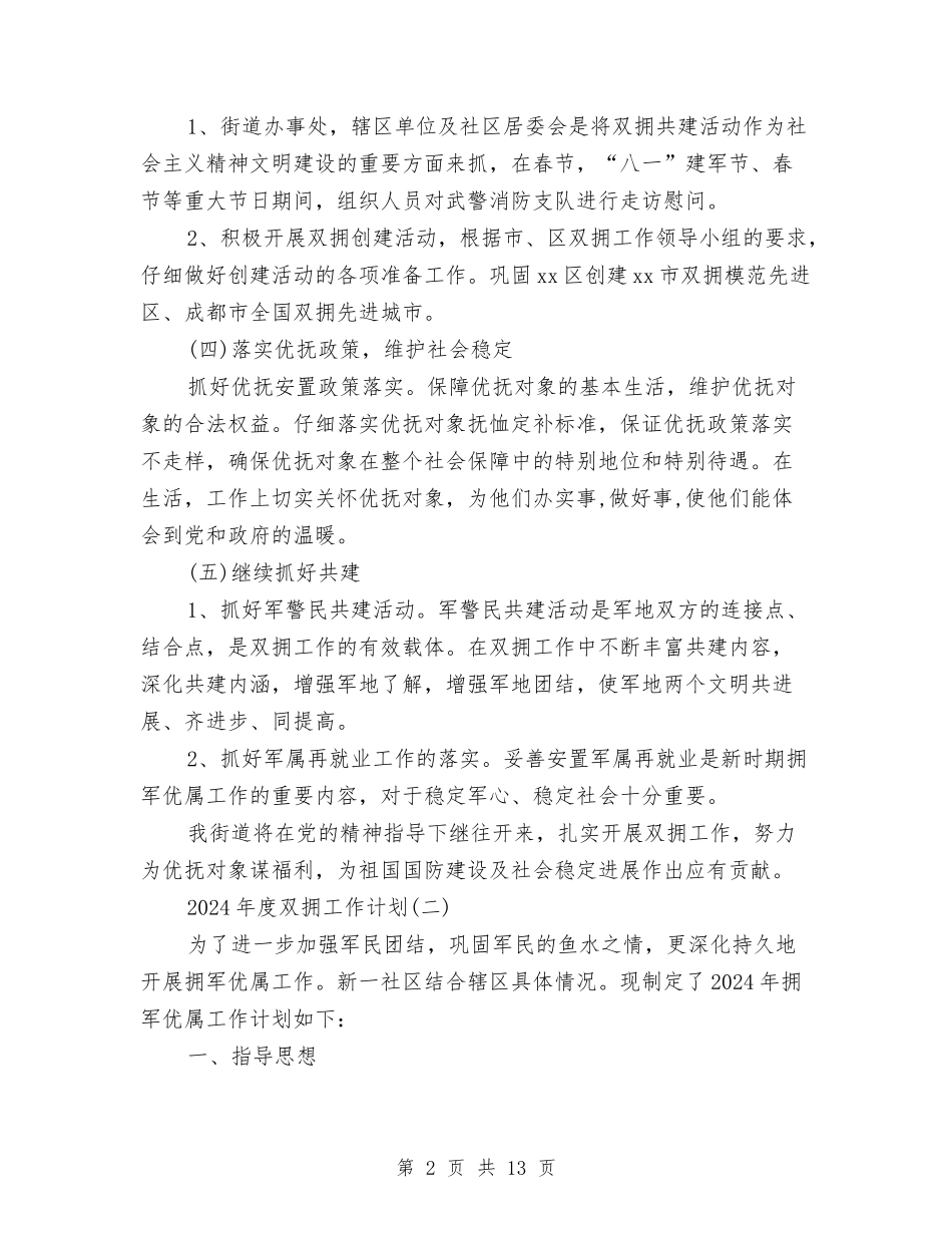 2024年度双拥工作计划与2024年度发展党员工作计划3篇汇编_第2页