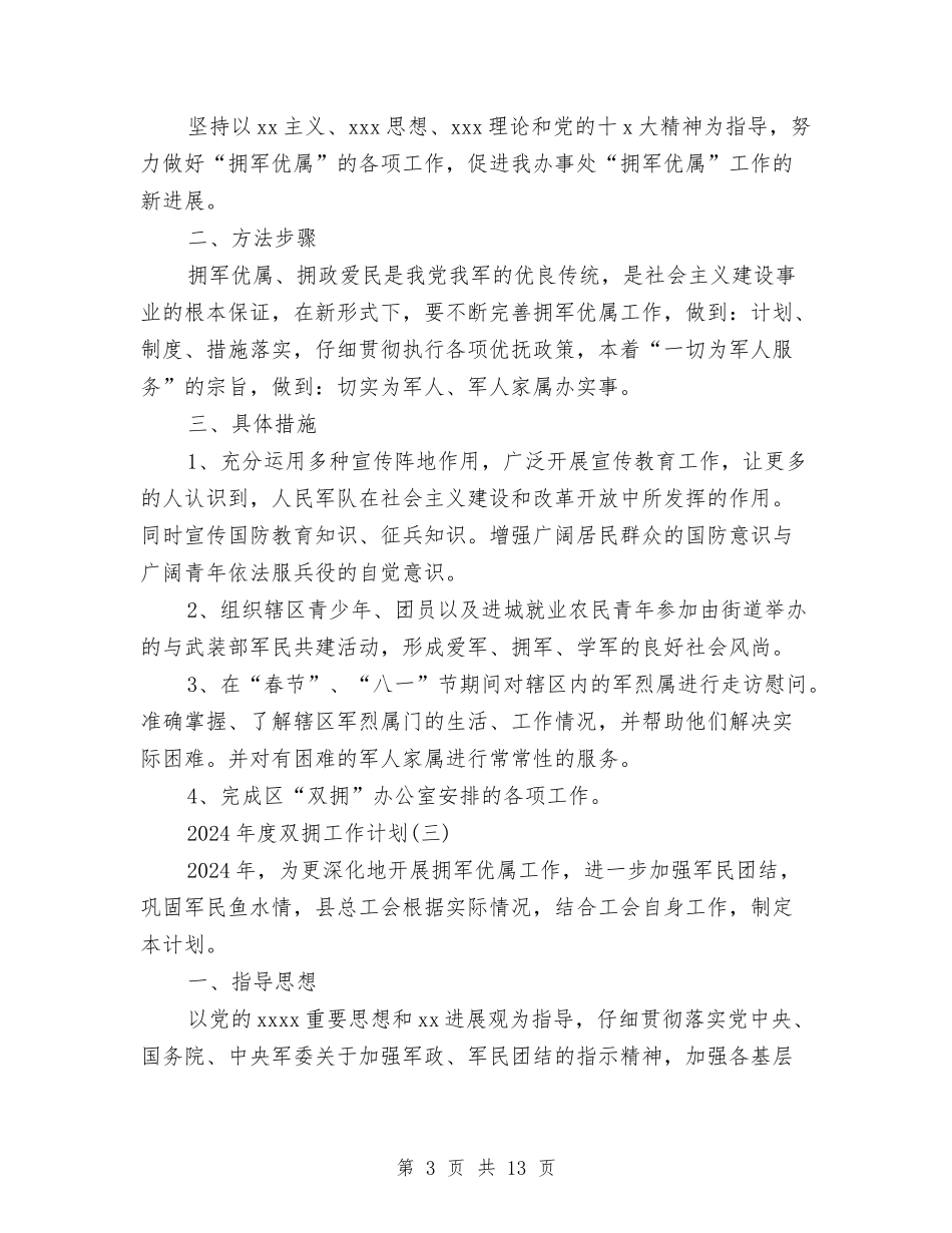 2024年度双拥工作计划与2024年度发展党员工作计划3篇汇编_第3页