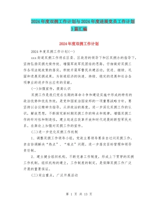 2024年度双拥工作计划与2024年度发展党员工作计划3篇汇编