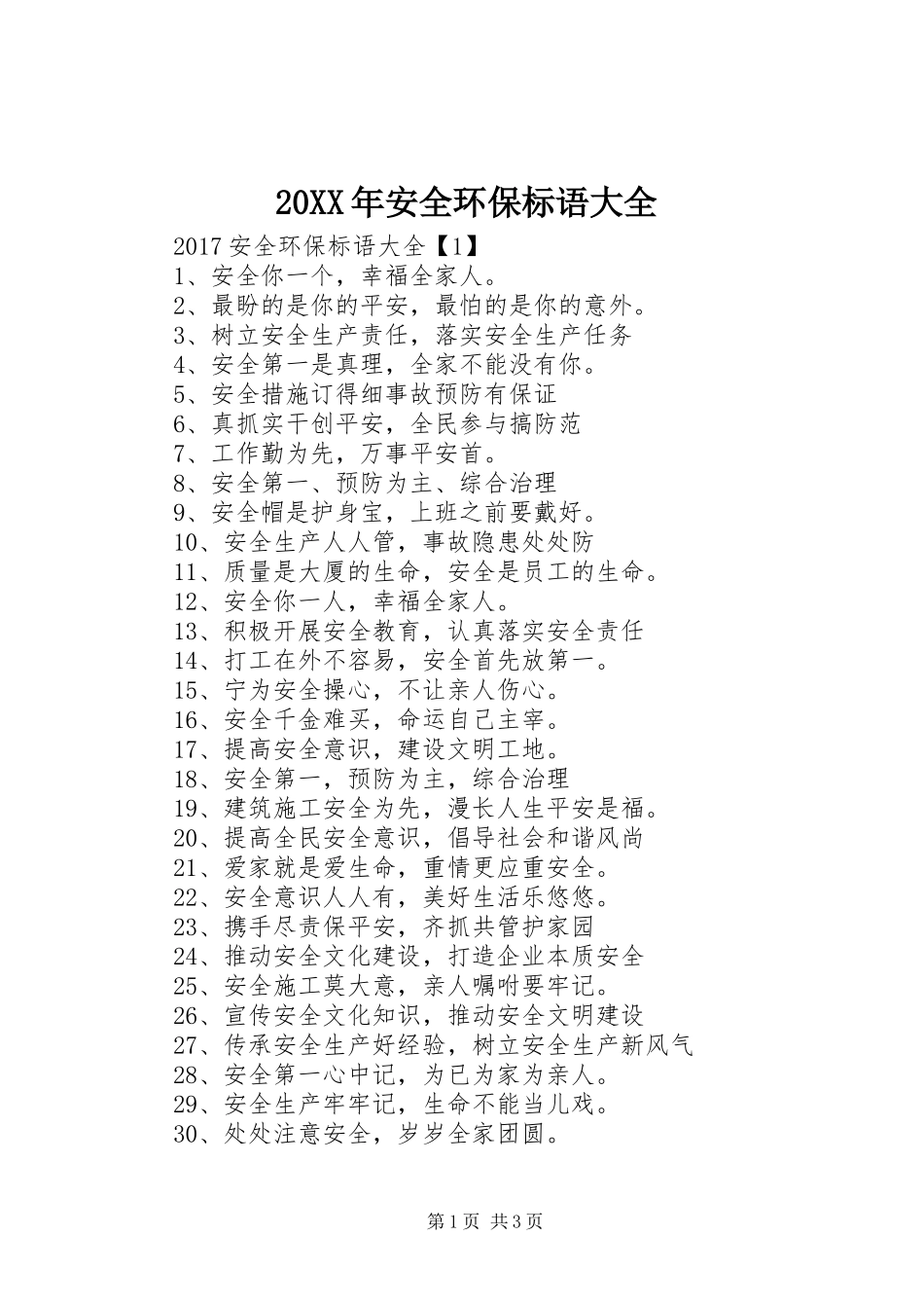 20XX年安全环保标语_第1页