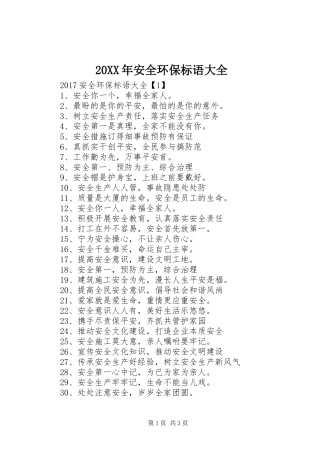 20XX年安全环保标语