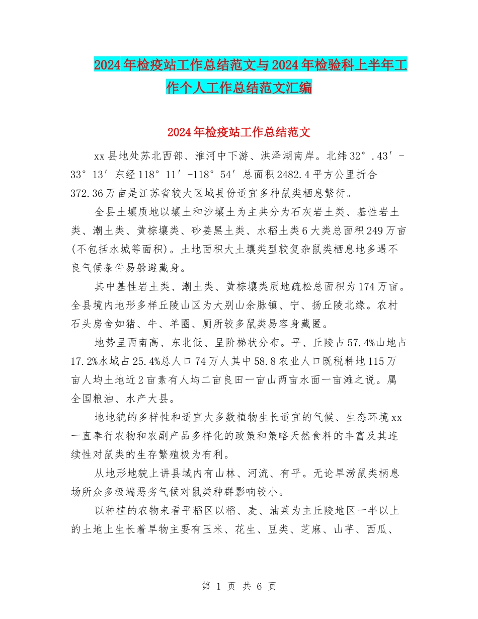 2024年检疫站工作总结范文与2024年检验科上半年工作个人工作总结范文汇编_第1页