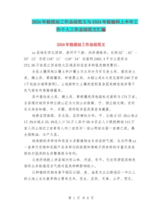 2024年检疫站工作总结范文与2024年检验科上半年工作个人工作总结范文汇编