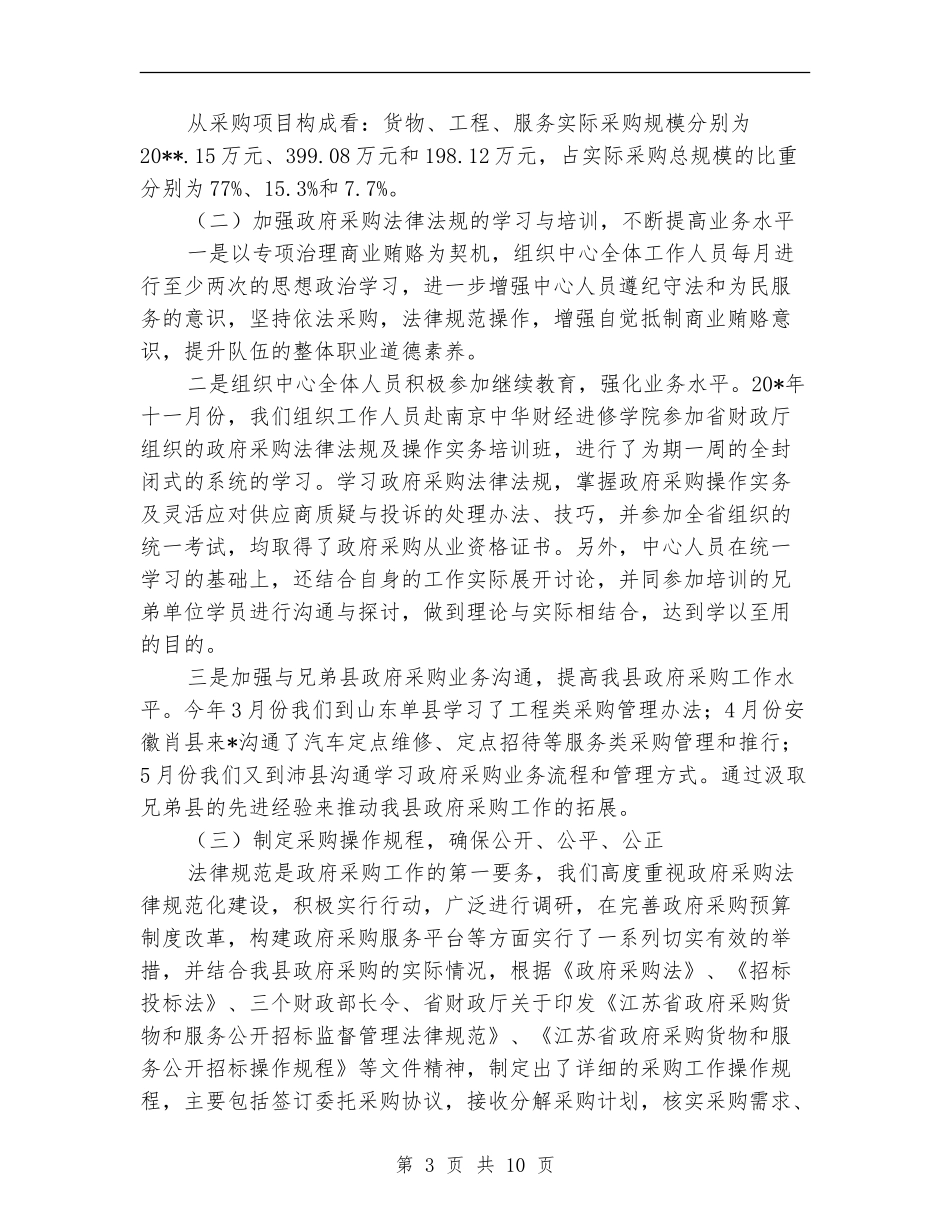 财政局政府采购半年总结_第3页