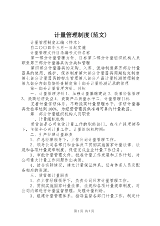 计量管理规章制度(范文)