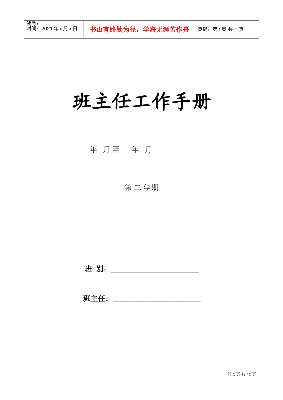 班主任工作手册(DOC40页)_第1页