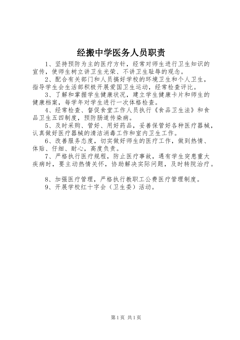 经搬中学医务人员职责要求_第1页