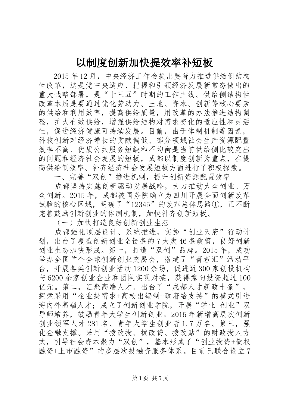 以规章制度创新加快提效率补短板_第1页