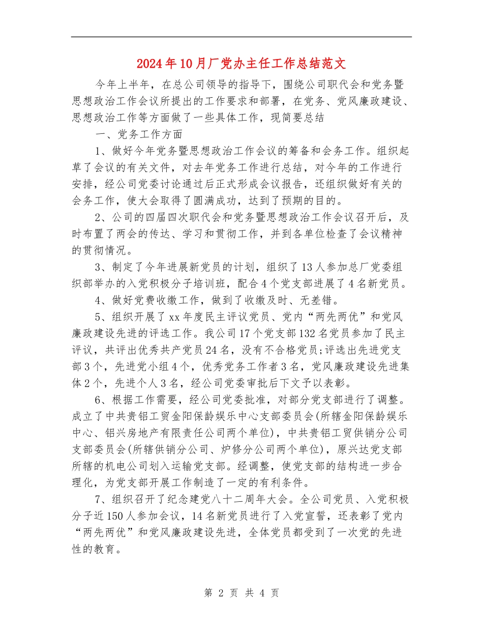 2024年10月厂党办主任工作总结范文_第2页