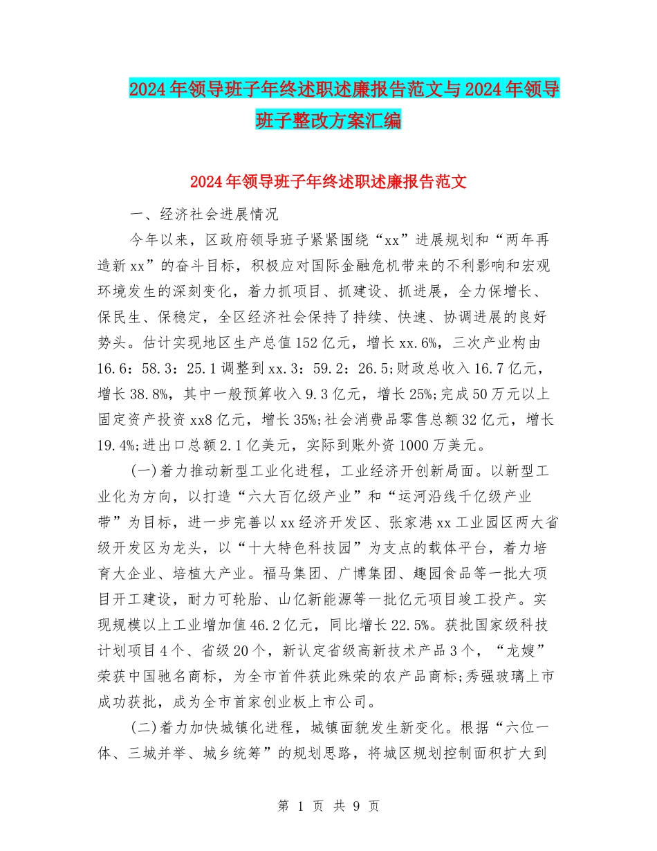 2024年领导班子年终述职述廉报告范文与2024年领导班子整改方案汇编_第1页