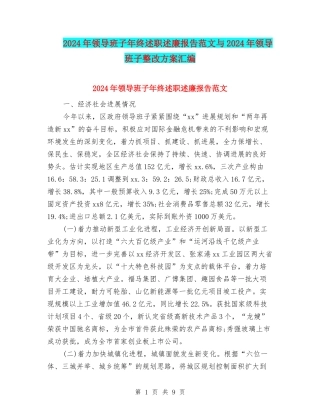 2024年领导班子年终述职述廉报告范文与2024年领导班子整改方案汇编