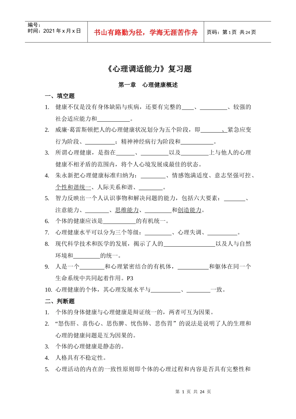 心理调适能力习题-台州人事培训考试网_第1页