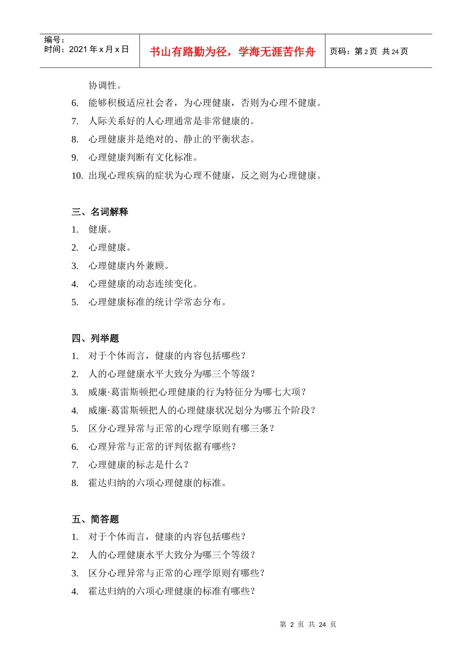 心理调适能力习题-台州人事培训考试网_第2页