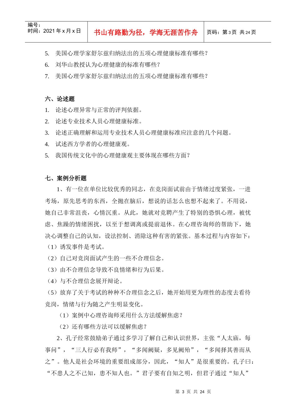 心理调适能力习题-台州人事培训考试网_第3页