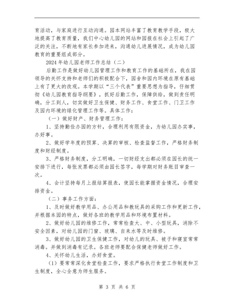 2018年幼儿园教师工作总结范文_第3页