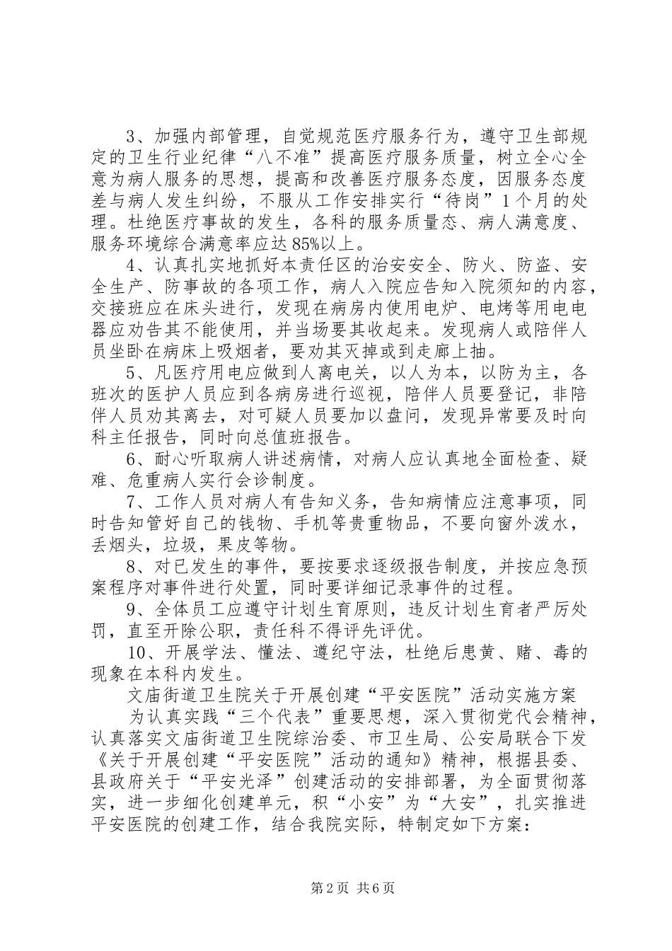 医院创建平安医院领导小组职责要求_第2页