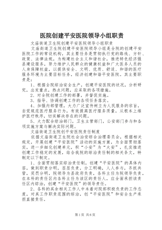 医院创建平安医院领导小组职责要求