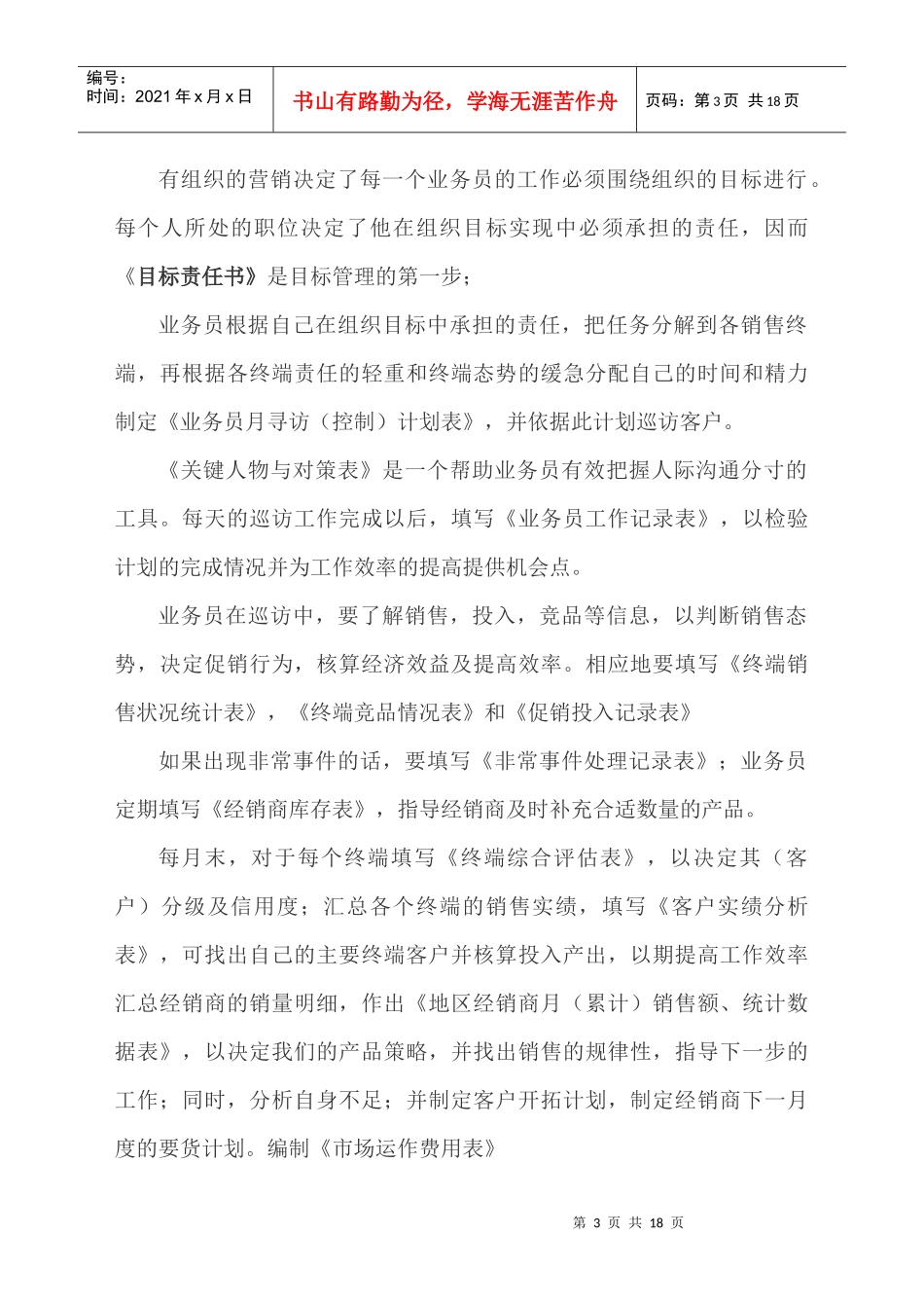 某咨询创业－奇正藏药业务员工作手册_第3页