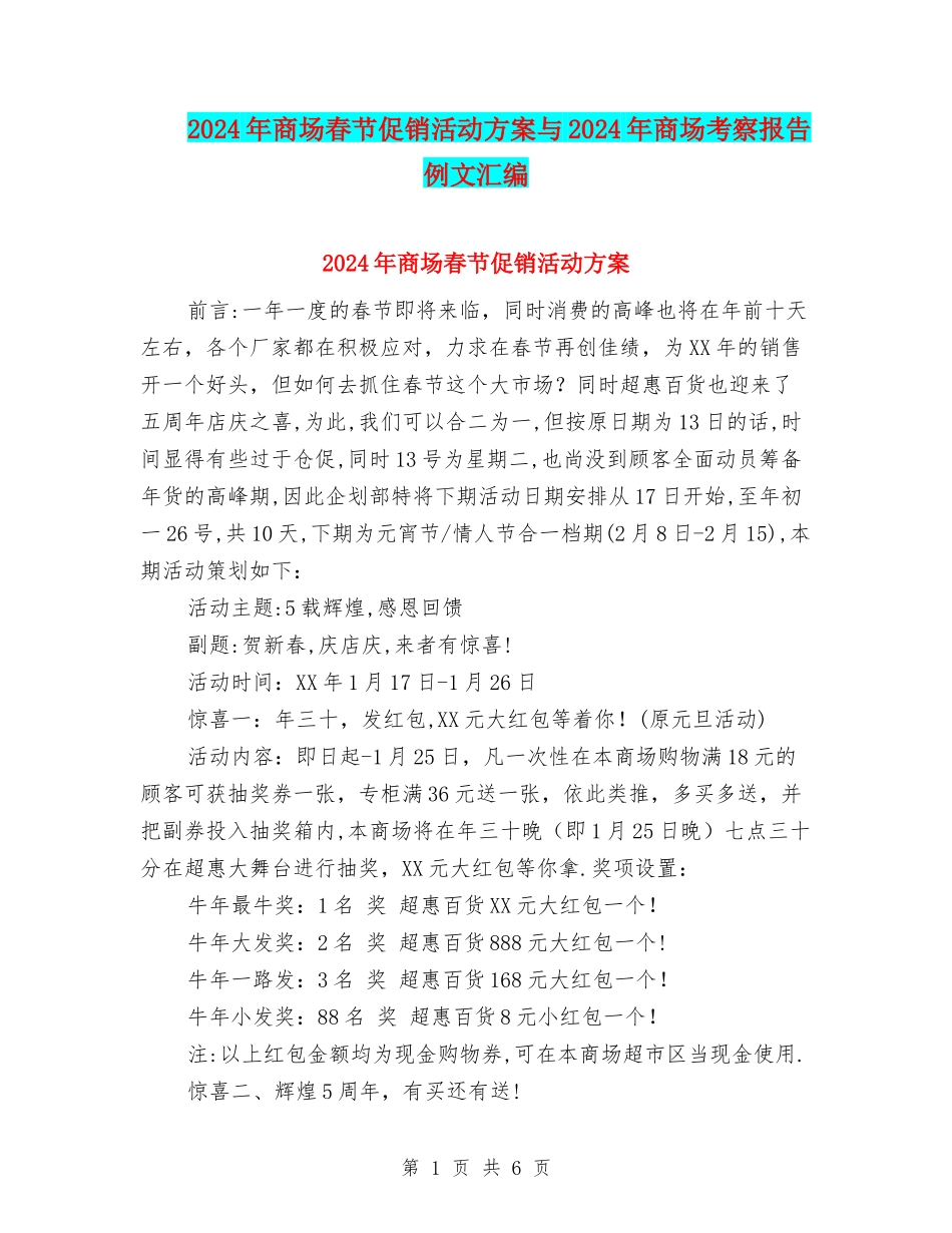 2024年商场春节促销活动方案与2024年商场考察报告例文汇编_第1页