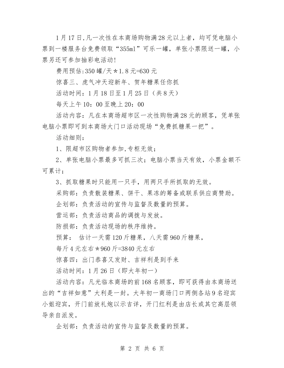 2024年商场春节促销活动方案与2024年商场考察报告例文汇编_第2页
