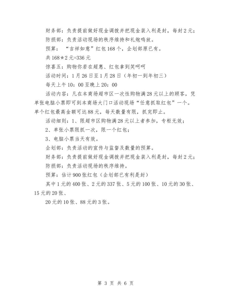2024年商场春节促销活动方案与2024年商场考察报告例文汇编_第3页