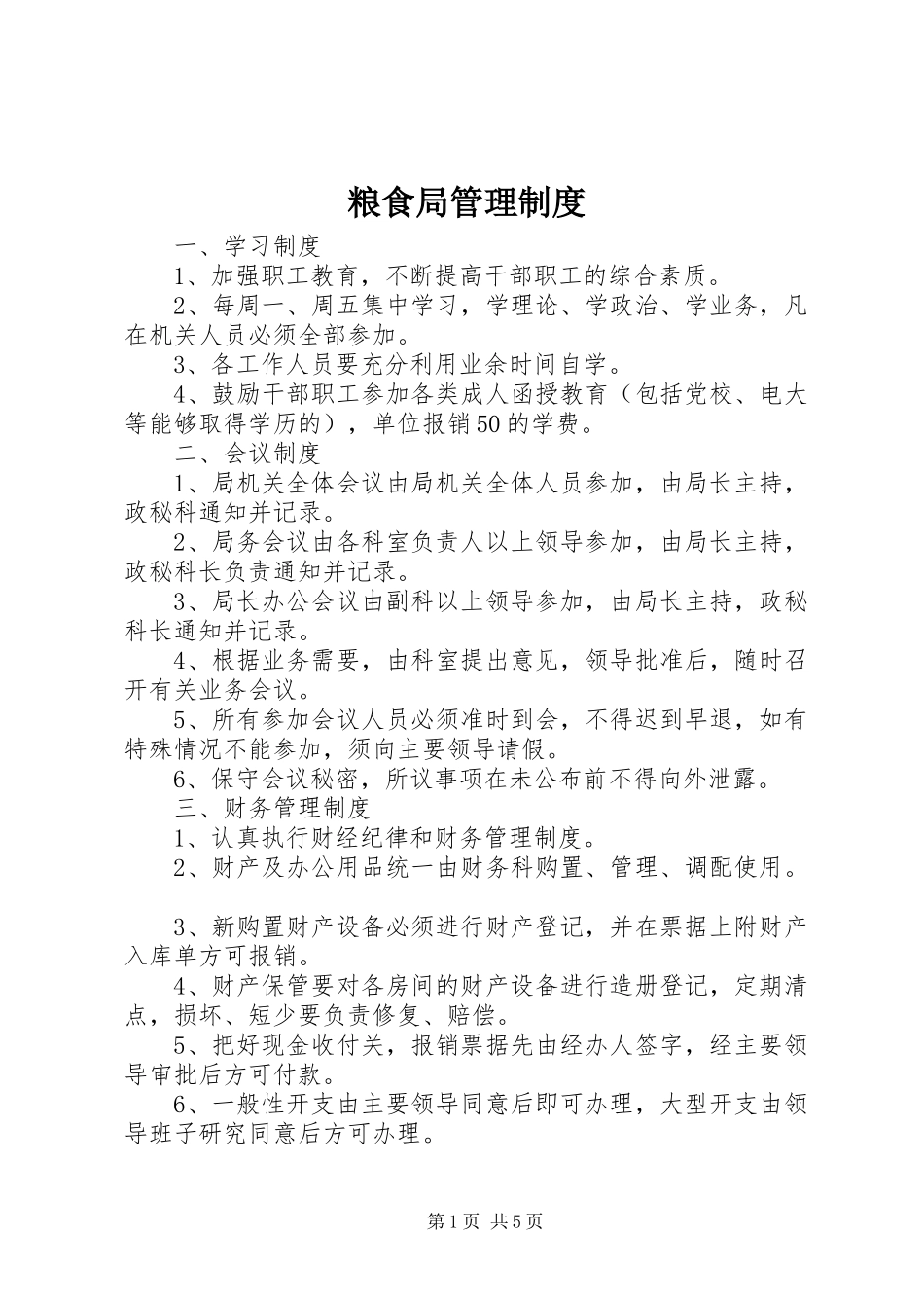 粮食局管理规章制度细则_第1页