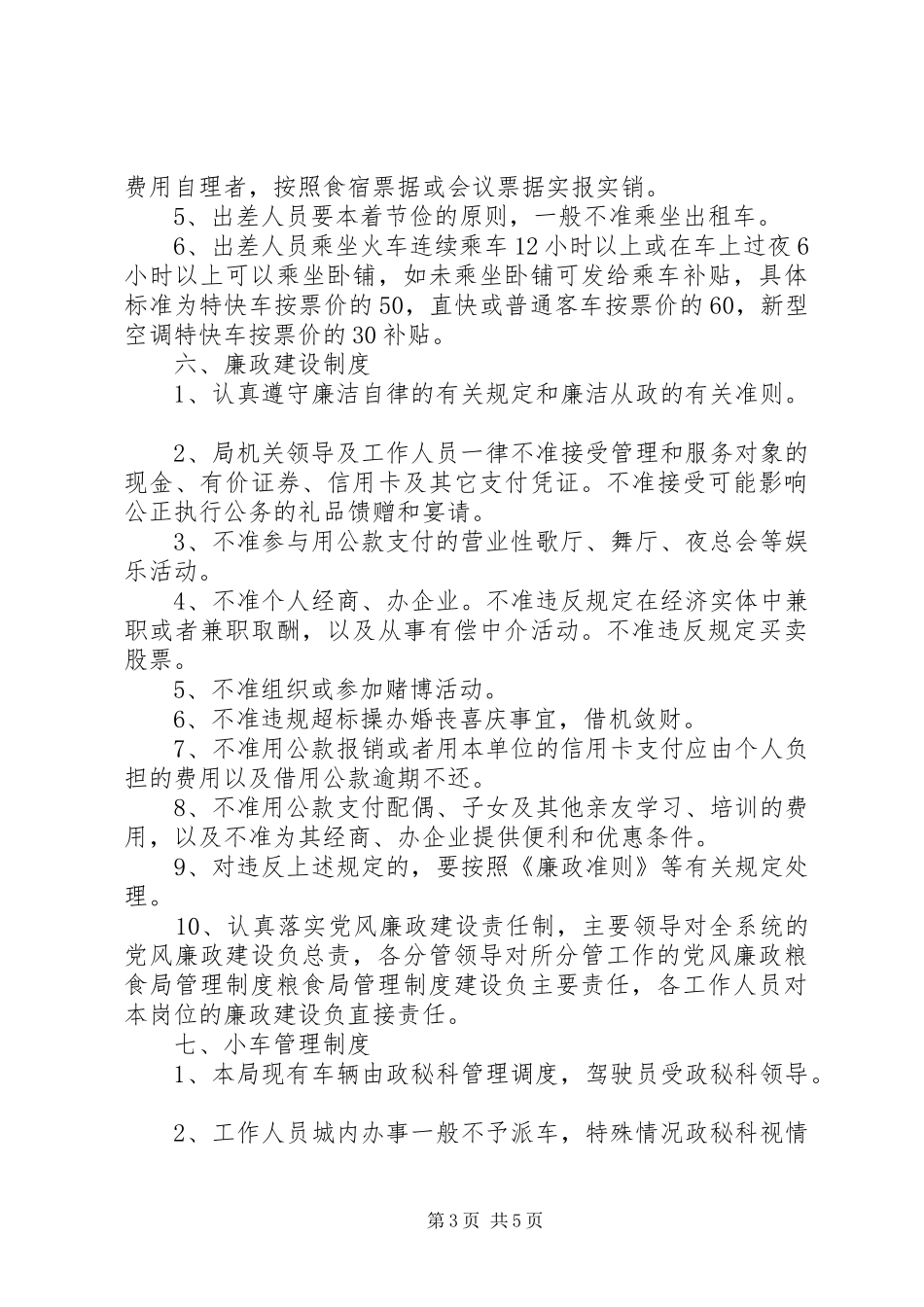 粮食局管理规章制度细则_第3页