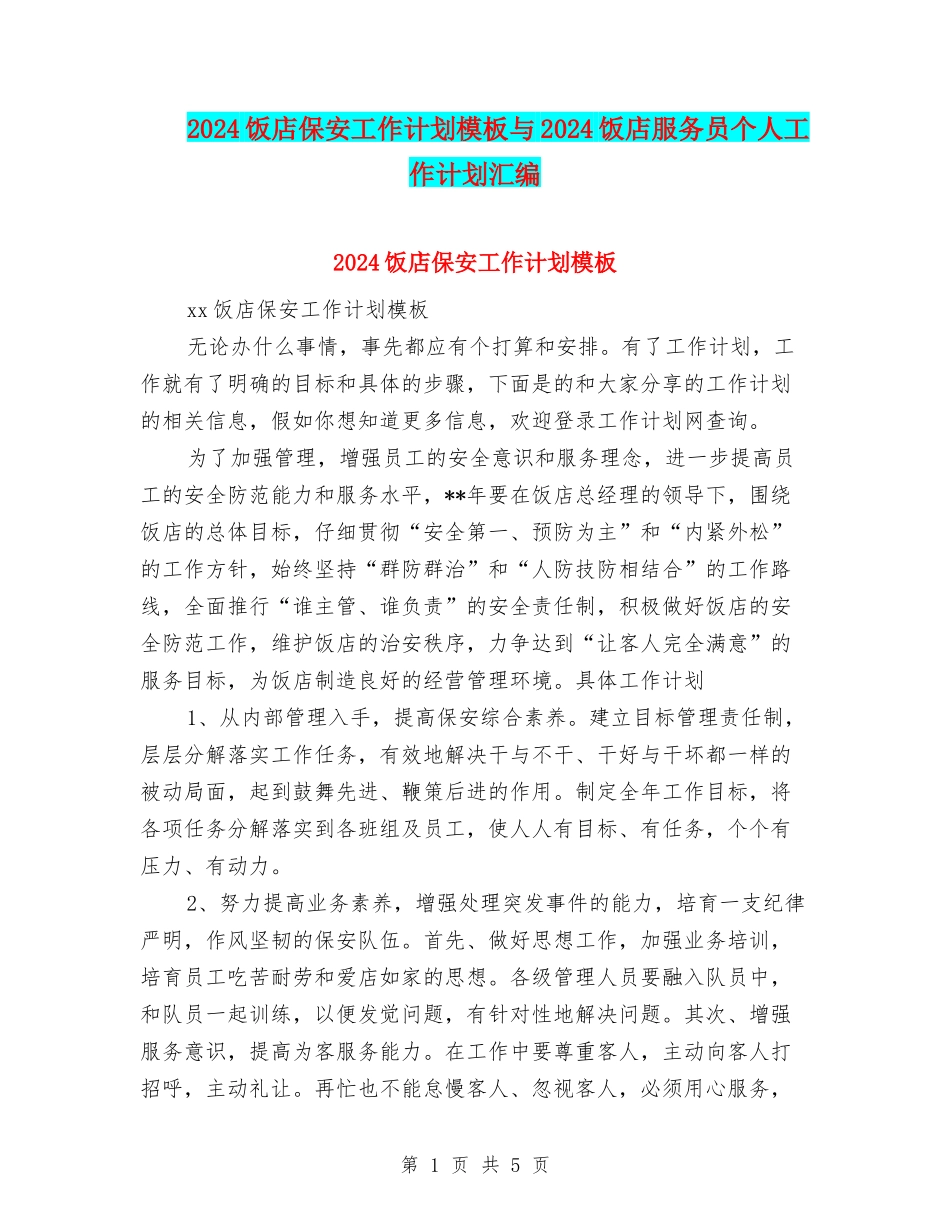2024饭店保安工作计划模板与2024饭店服务员个人工作计划汇编_第1页