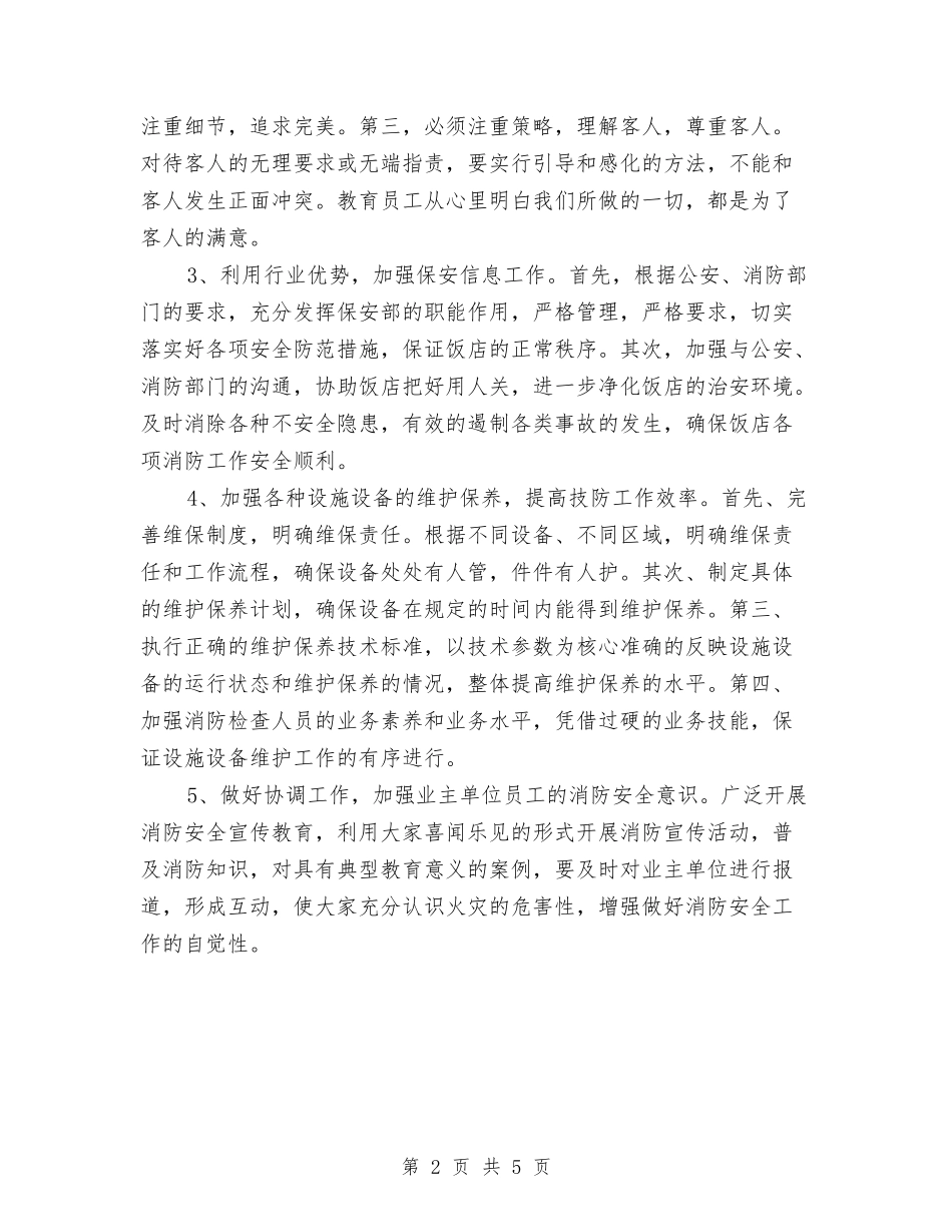 2024饭店保安工作计划模板与2024饭店服务员个人工作计划汇编_第2页