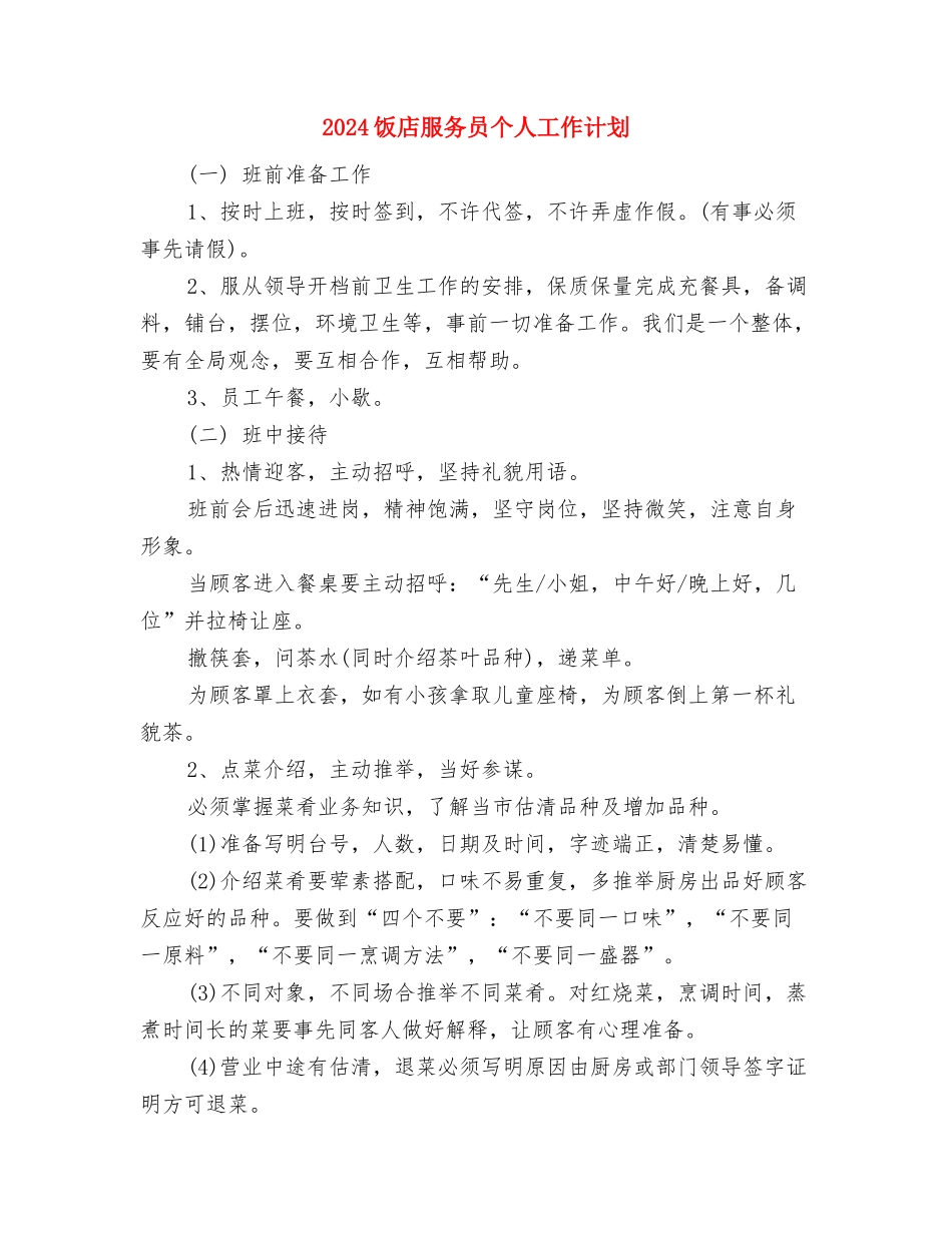 2024饭店保安工作计划模板与2024饭店服务员个人工作计划汇编_第3页