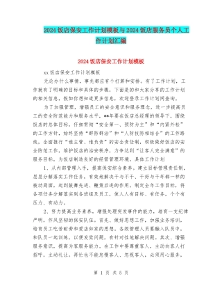 2024饭店保安工作计划模板与2024饭店服务员个人工作计划汇编