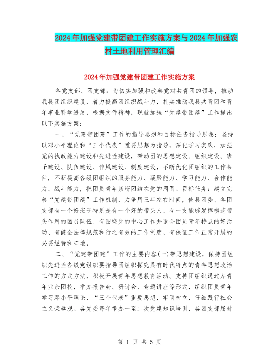 2024年加强党建带团建工作实施方案与2024年加强农村土地利用管理汇编_第1页