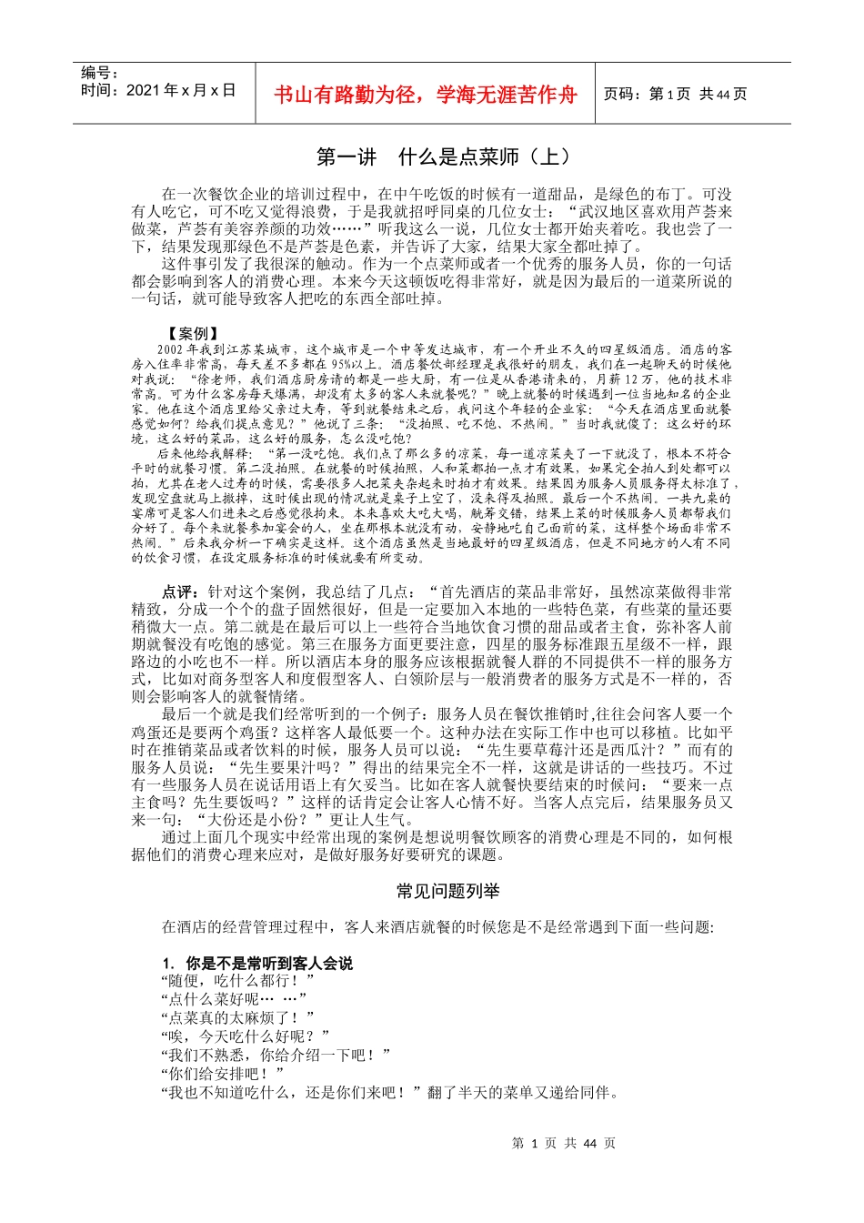 点菜师技巧培训_第1页