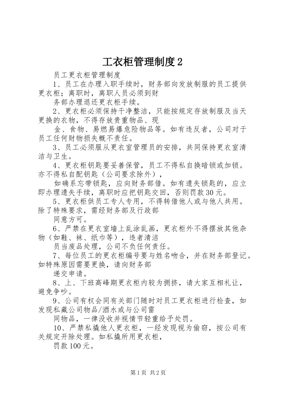 工衣柜管理规章制度2 _第1页