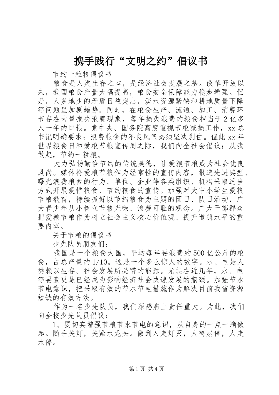 携手践行“文明之约”倡议书范文_第1页