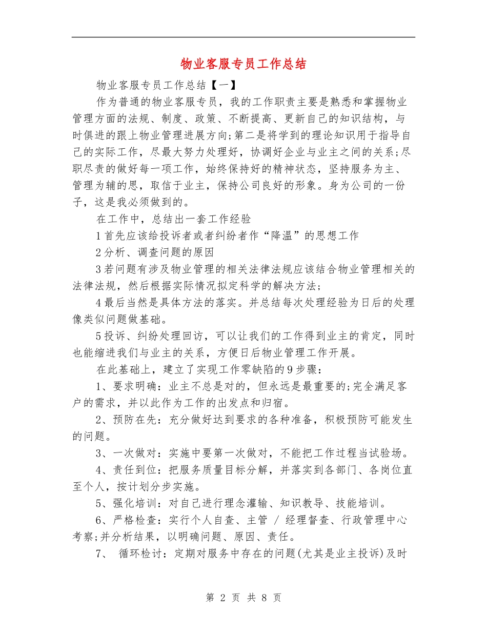 物业客服专员工作总结_第2页