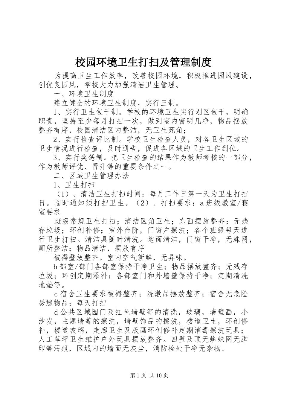 校园环境卫生打扫及管理规章制度 _第1页