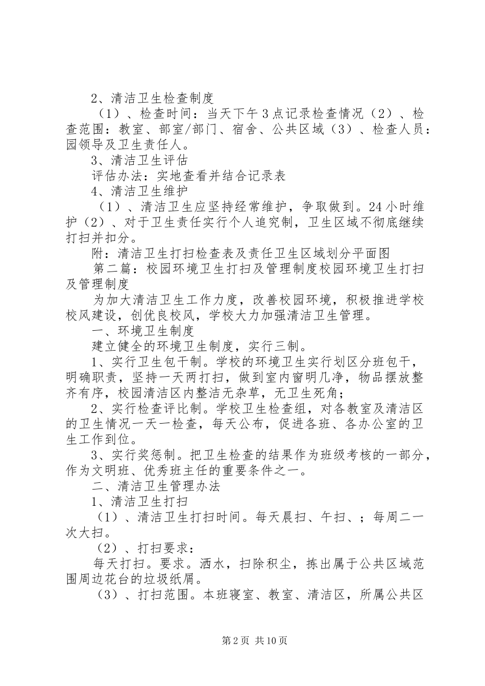 校园环境卫生打扫及管理规章制度 _第2页