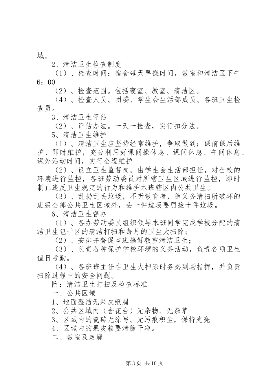 校园环境卫生打扫及管理规章制度 _第3页