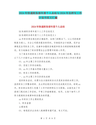2024年快递财务部年度个人总结与2024年怎样写工作计划书范文汇编