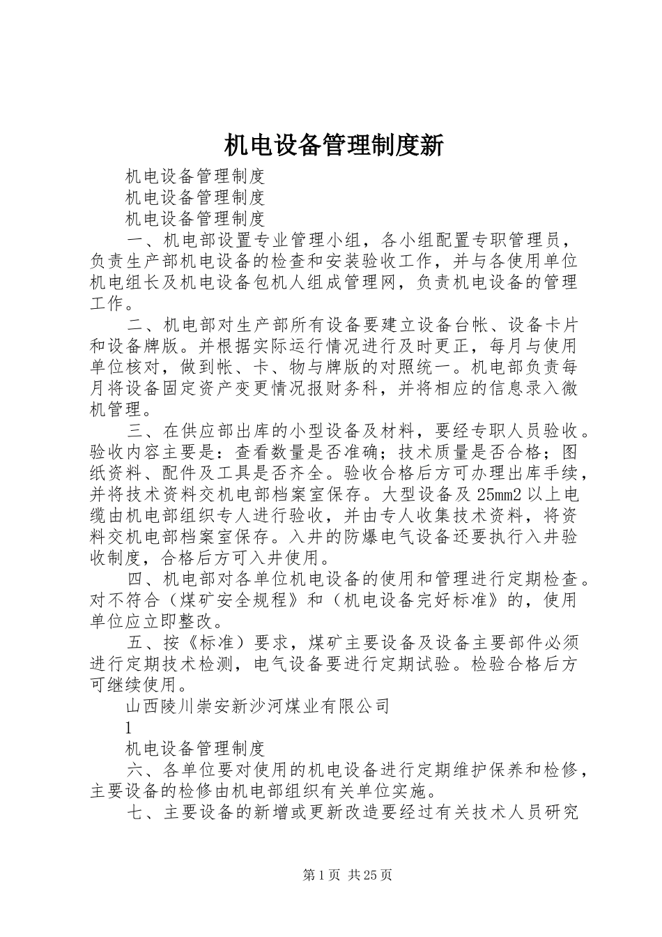 机电设备管理规章制度新_第1页