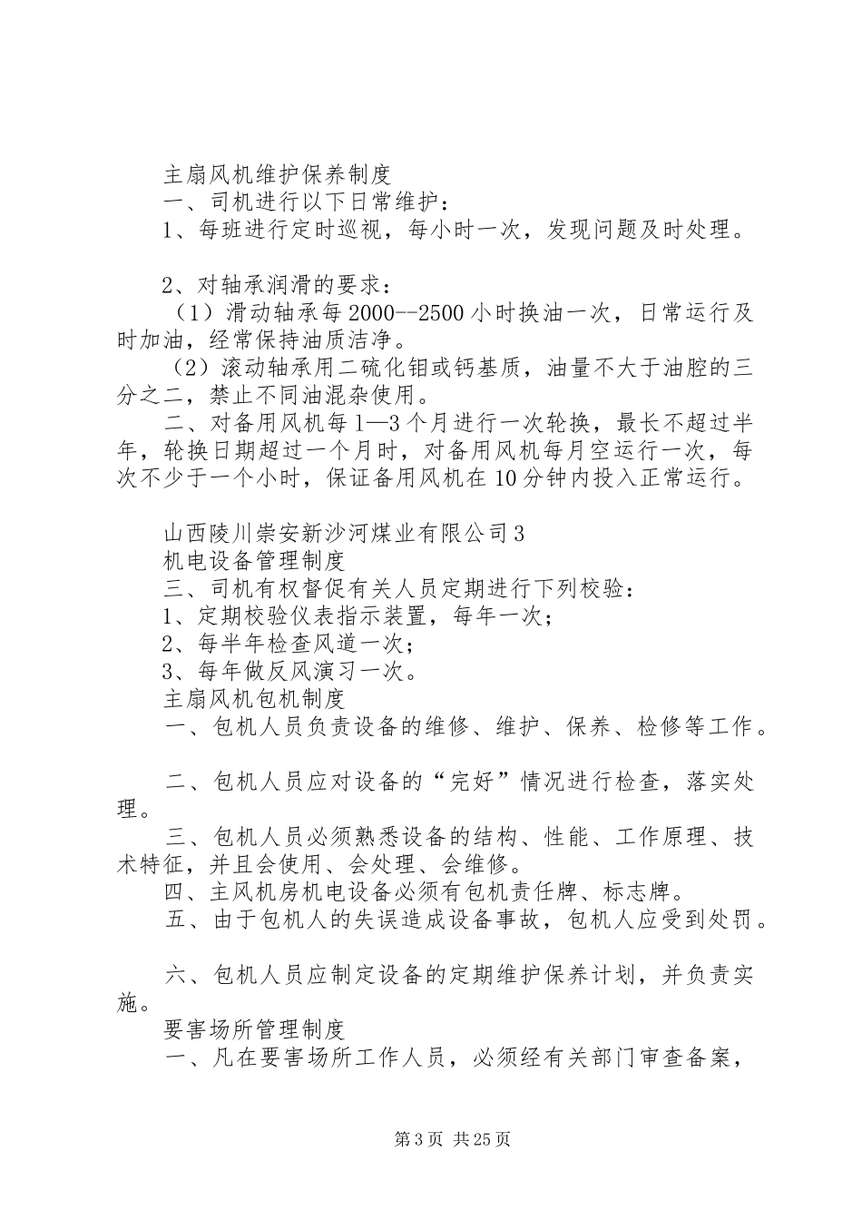 机电设备管理规章制度新_第3页