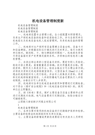 机电设备管理规章制度新